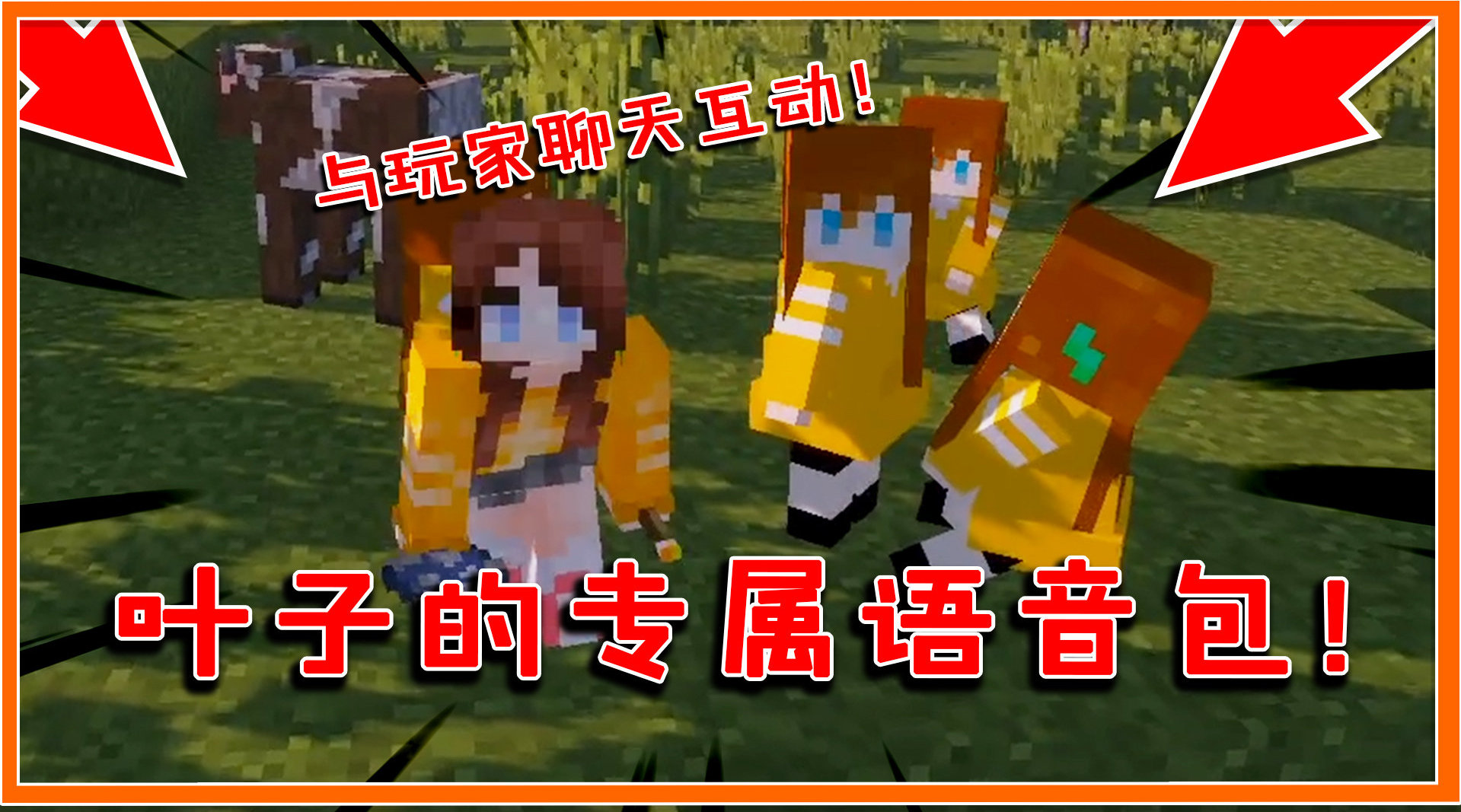 我的世界: 叶子的模组语音包